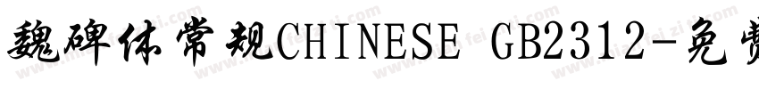 魏碑体常规CHINESE GB2312字体转换